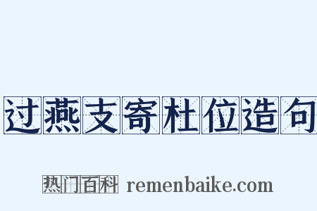 过燕支寄杜位造句是什么意思的图片